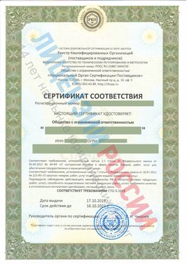 Сертификат соответствия СТО-3-2018 Абакан Свидетельство РКОпп
